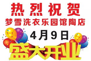 館陶夢雪洗衣樂園盛大開業，惠鉅全城創新招生輔助服務引關注